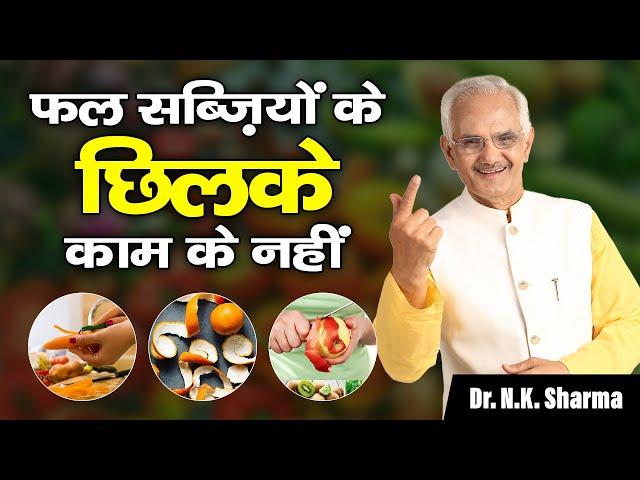 Fruits & vegetable Peels & Fibers are just Useless | Dr. N.K. Sharma #vegetables #fruit