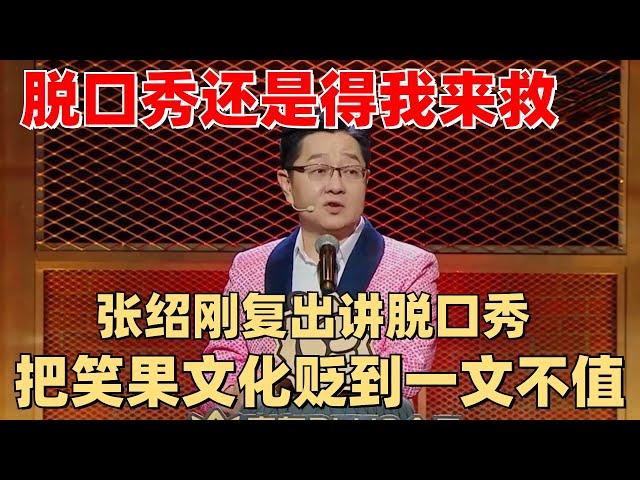 张绍刚：笑果文化彻底飘了 忘了谁是第一届主持人么？【脱口秀大会】