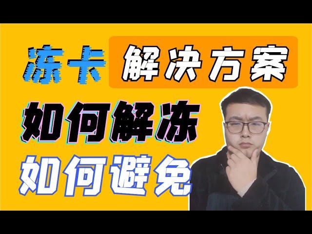 （第92期）币圈赚钱后冻卡了怎么办？如何避免冻卡？解决方案。WeCoin.io区块链资讯  比特幤bitcoin||比特币BTC||以太坊ETH,以太幣Ethereum ltc莱特币Litecoin，