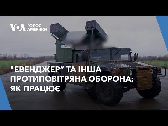 "Евенджер” та інша протиповітряна оборона: як працює