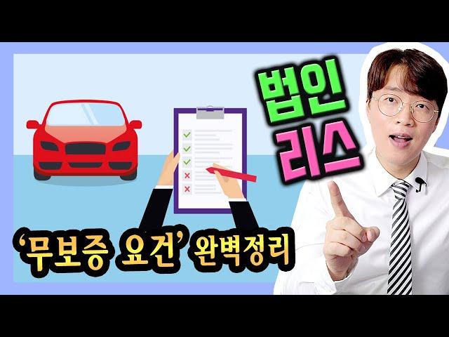 법인 사업자 리스 무보증 승인 요건 / 견적 신청 방법은?
