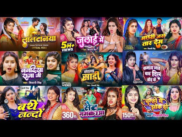 #Jukebox | सुपरहिट शिवानी सिंह के गाने | #Shivani Singh | #nonstop bhojpuri hit song