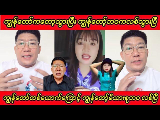 ကျွန်တော်ကတော့သွားပြီး ကျွန်တော့်ဘဝကလစ်သွားပြီသနားပါတယ် ကျွတ်ကျွတ်