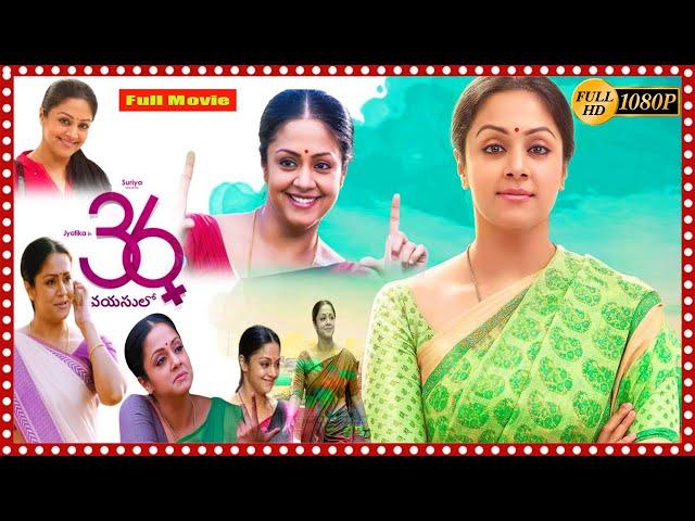 36 Vayasulo Telugu Super Hit Full Movie | Jyothika & Rahman | @chayachitralu