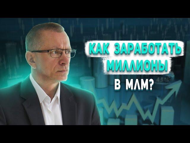 Как заработать миллионы в МЛМ. СЕКРЕТЫ МЛМ: Как зарабатывать миллионы в сетевом бизнесе?