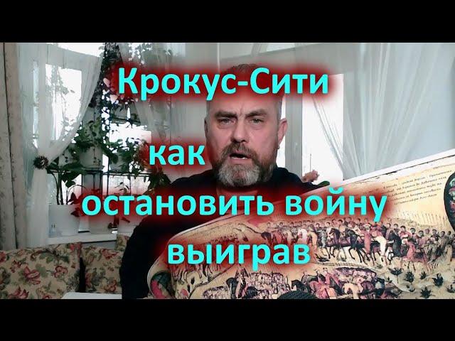 Крокус сити - как остановить войну выиграв