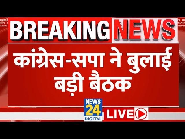 Congress और Samajwadi Party ने बुलाई बड़ी बैठकें | INDIA | News24 LIVE | Hindi News LIVE