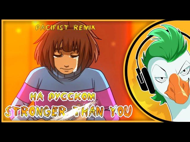 STRONGER THAN YOU -Pacifist remix- (На русском)