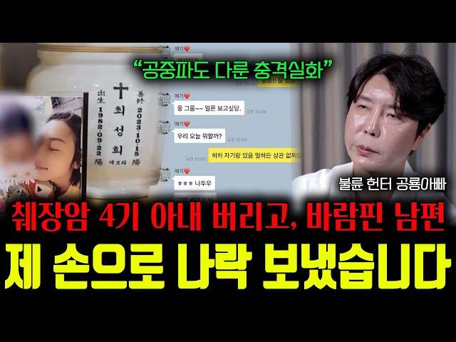 충격 실화공중파에서는 차마 하지 못한 말들.. 췌장암 아내 버리고 바람핀 남편의 최후ㄷㄷㅣ뷰인사이드-민낯 Ep.7