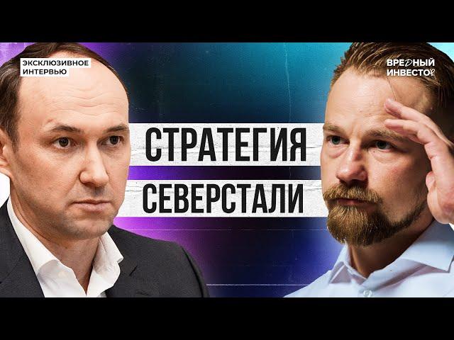 Глава «Северстали» Александр Шевелев: про компанию, планы и сектор металлургии