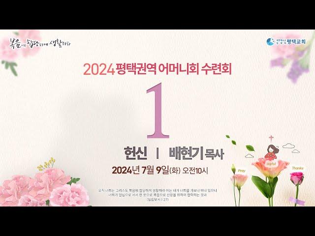 헌신 - (2024년 7월 9일 - 배현기 목사)