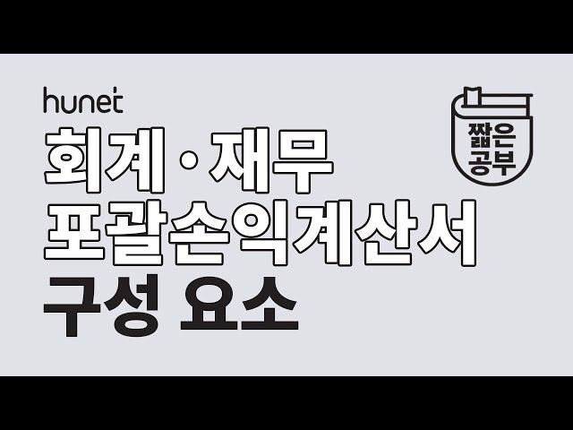 기업 포괄손익계산서 보는 법?! 꼼꼼하게 알아보자! [#짧공]