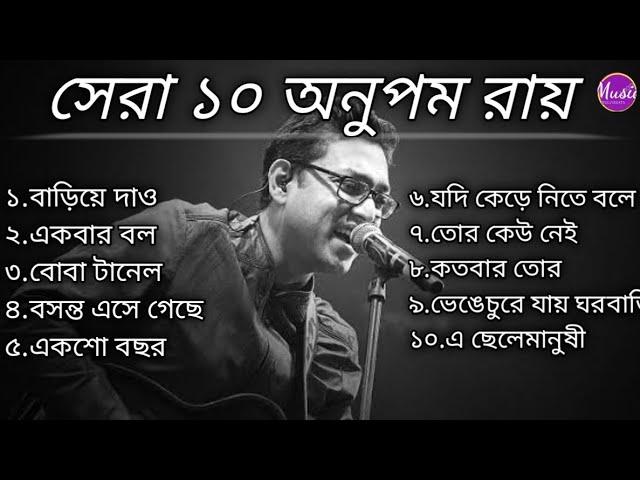 Anupam Roy || সেরা ১০টি গান  || Top 10 Anupam Roy || অনুপম রায় (Anupam Roy)