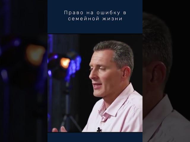 Право на ошибку в семейных отношениях. Христианский семейный консультант. Свидетельство!