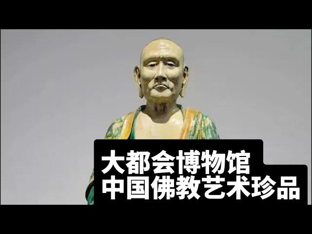 大都会镇馆之宝：中国佛教艺术珍品