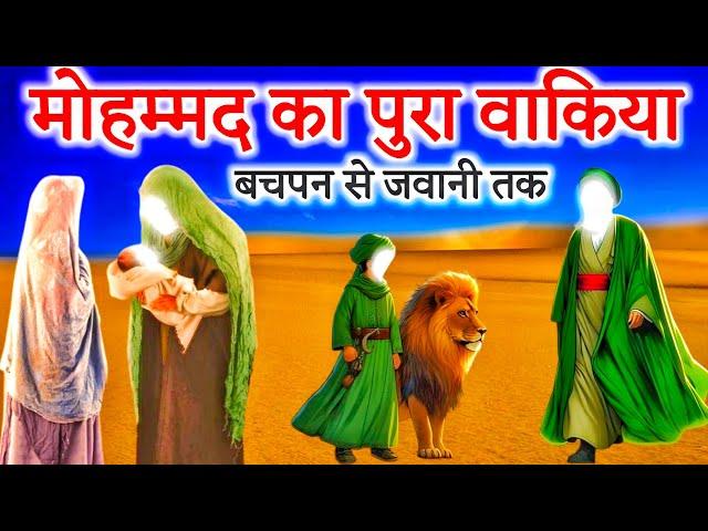 MuhammadﷺKa Full History| Muhammad Ka Pura Waqya| Huzur Ka Bachpan Waqya |  Islamic Story Hindi/Urdu