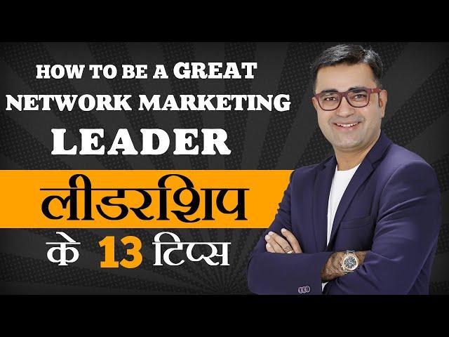 How to be a good network marketing leader? | लीडरशिप के गुण | Deepak Bajaj