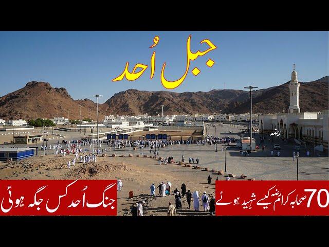 Mountain Of Uhud | Medina Saudi Arabia Ziyarat | Battle of uhud | jabal uhud mountain