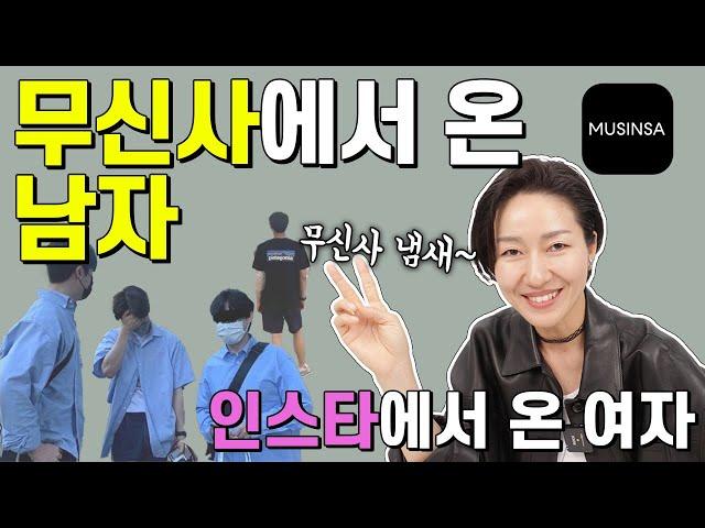 어디서 무신사 냄새 안나요? 남자들 쇼핑 특징 -무신사에서 온 남자, 인스타에서 온 여자 [1탄]