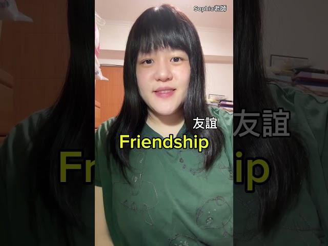 Friendship 你是這樣唸的嗎？ 留言告訴我｜Sophia老師英文家教 English Tutor