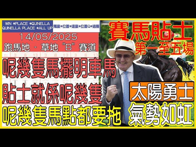 【賽馬貼士提供】2025年5月14日 跑馬地 (第一至五場) 呢幾隻馬擺明車馬 貼士就係呢幾隻!!! 太陽勇士 氣勢如虹!!! #賽馬貼士 #賽馬 #賽馬投注 #賽馬分析
