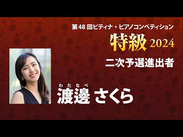 渡邊 さくら　Sakura Watanabe　2024ピティナ特級　二次予選進出者