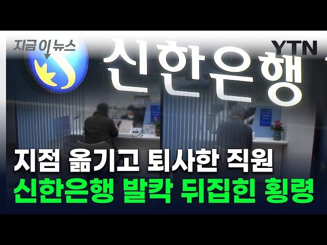 신한은행서 대형 횡령사건 터졌다...직원은 퇴사 후 잠적 [지금이뉴스] / YTN