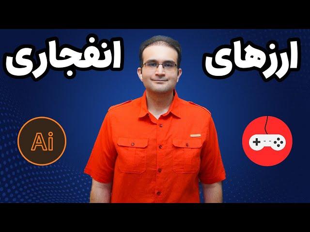 کلکسیونی از قدرتمندترین ارزهای انفجاری حوزه هوش مصنوعی و گیمینگ + ارزهای جدید و جذاب