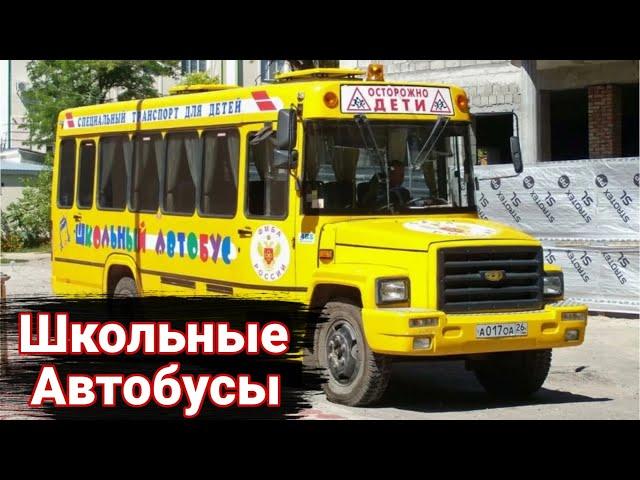 Отечественные школьные автобусы: от старых до современных.