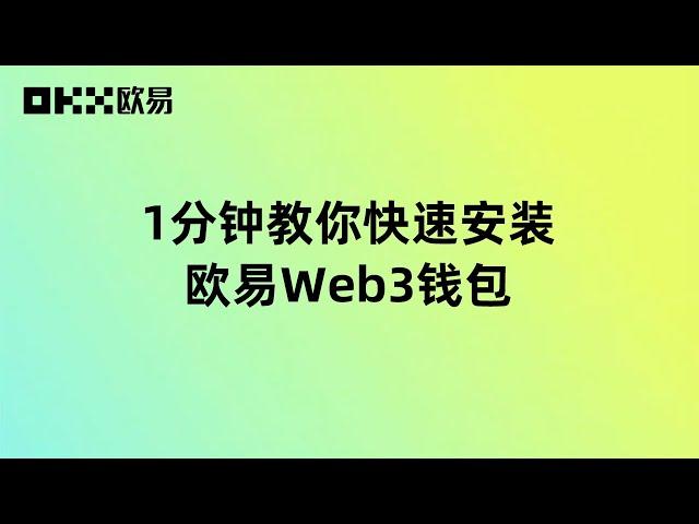 一分钟教你快速安装欧易Web3钱包