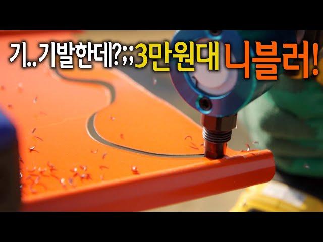 【Ep.243】 갖고 있는 드릴에 부착만 하면 철판, 스텐레스.. 이렇게 쉽게 잘려도 되는거야?? 펜타 니블러