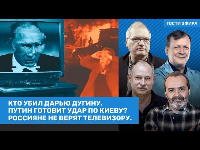 Шендерович, Жданов, Шмурнов. Кто убил Дугину? Федун продал Спартак. Путин ударит по Киеву? / ВОЗДУХ