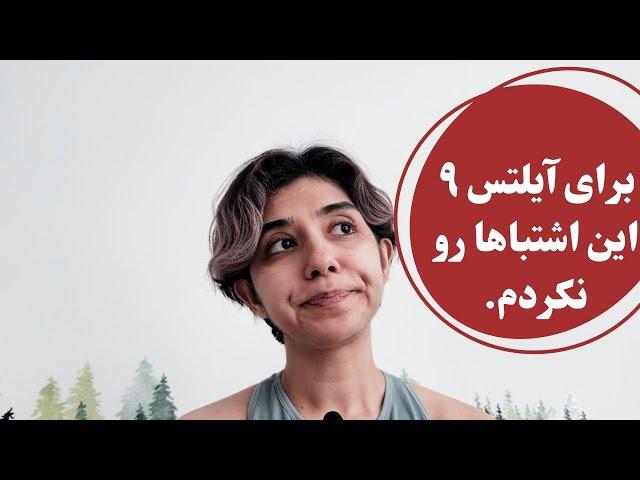 اشکالاتی که نباید در انگلیسی داشته باشی: IELTS بالای ۶