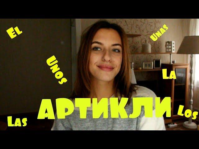 АРТИКЛИ В ИСПАНСКОМ ЯЗЫКЕ: Испанский язык для начинающих#1