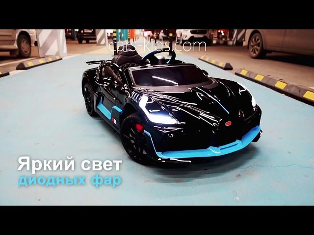 Электромобиль детский Bugatti Divo 12V HL338 лицензионный