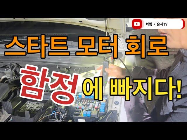 차량기술사TV 05.  정비시 뒷 처리는 철저하게 합시다! 함정에 빠져버린 스타트 모터 회로.