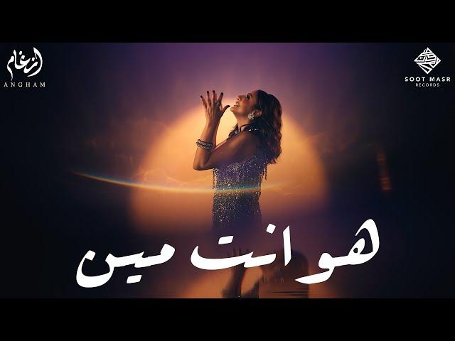 Angham - Howa Enta Meen | أنغام  -  هو انت مين