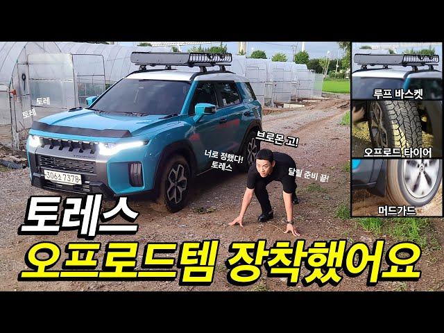 쌍용 토레스 튜닝 장비 장착했어요. 차박도 오프로드도 달릴 준비 끝!(루프바스켓 + 타이어 + 머드가드)