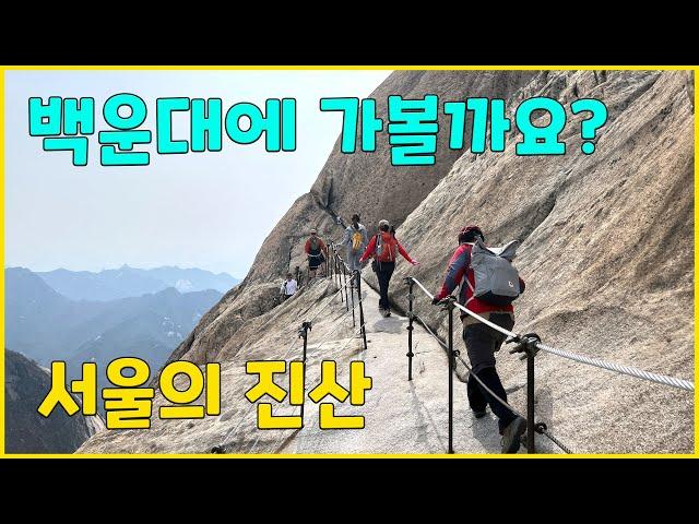 Shall we go to Baekundae in Bukhansan Mountain today? Jinsan Bukhansan Mountain summit in Seoul