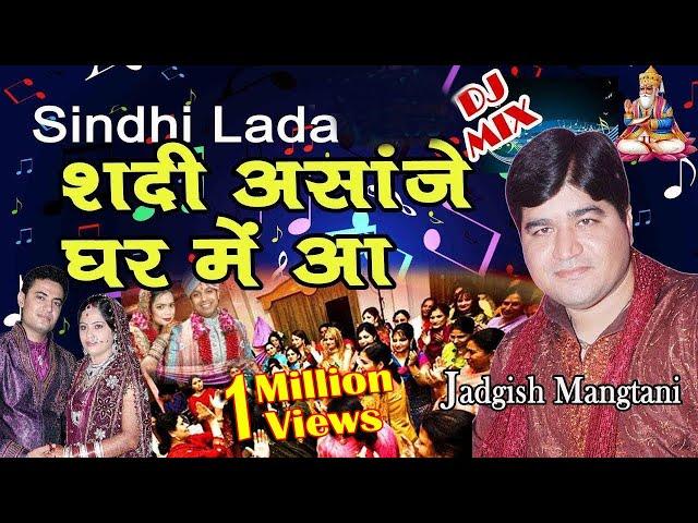 Sindhi Lada "Shadi Asanje Ghar Me Aa" Jagdish Mangtani | Sindhi Wedding Song