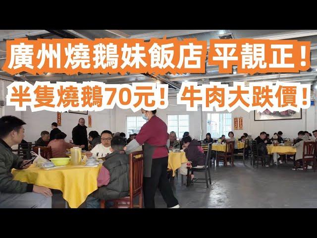 【廣州漫步美食旅遊粵菜探店】廣州燒鵝妹飯店！平靚正！半隻燒鵝70元！燒排骨48元！Freshly roasted fruit wood goose｜Canton Food Tour｜GuangZhou