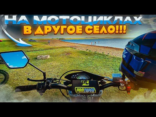 Поехали в ДРУГОЕ СЕЛО на ДВУХ МОТОЦИКЛАХ / На озеро в другое село !!!