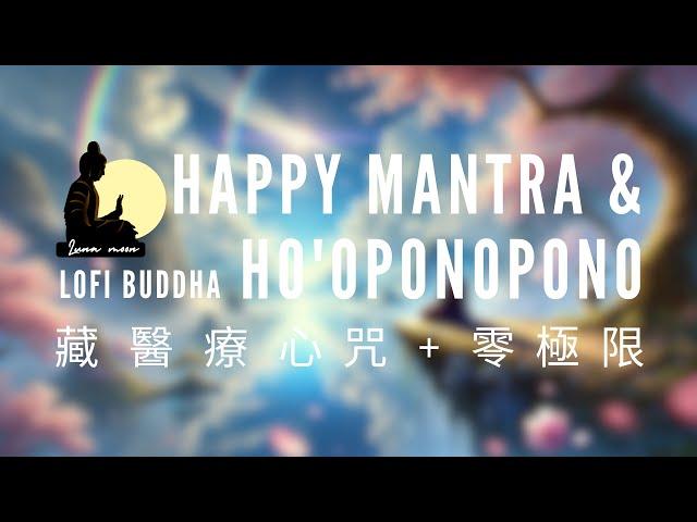 療癒心靈、告別憂鬱的奇蹟| 藏醫療心咒&Ho'oponopono 1 HOUR | Happy Mantra