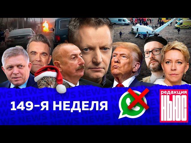 Редакция. News: 149-я неделя