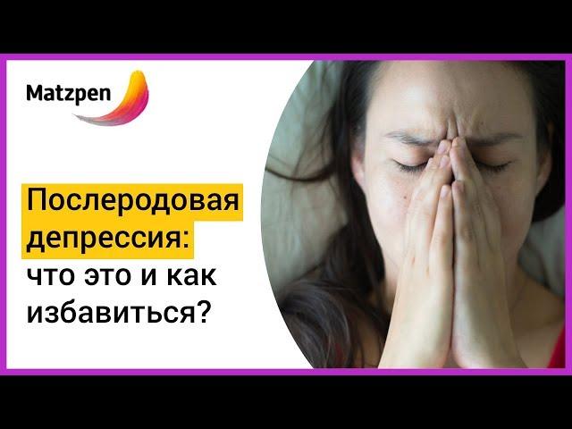 ► ПОСЛЕРОДОВАЯ ДЕПРЕССИЯ: СИМПТОМЫ, СКОЛЬКО ДЛИТСЯ И КАК ИЗБАВИТЬСЯ? Депрессия после родов | Мацпен