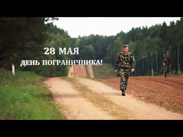 28 мая - День пограничника!