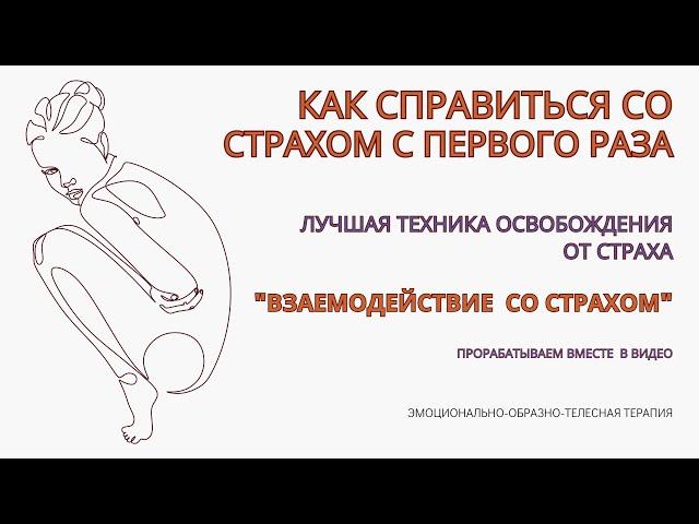 Страхи как избавиться! Техника для проработки Страха за одно упражнение! Инструкция. Делаем вместе.