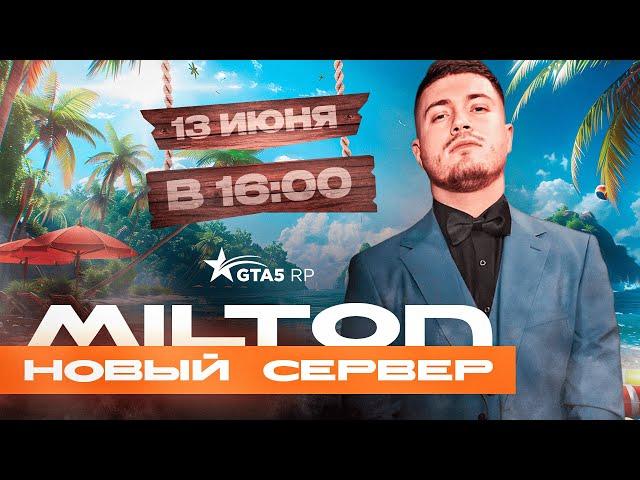 НОВЫЙ СЕРВЕР MILTON (GTA5RP) // АНОНС ОТКРЫТИЯ 22 СЕРВЕРА В GTA 5 RP