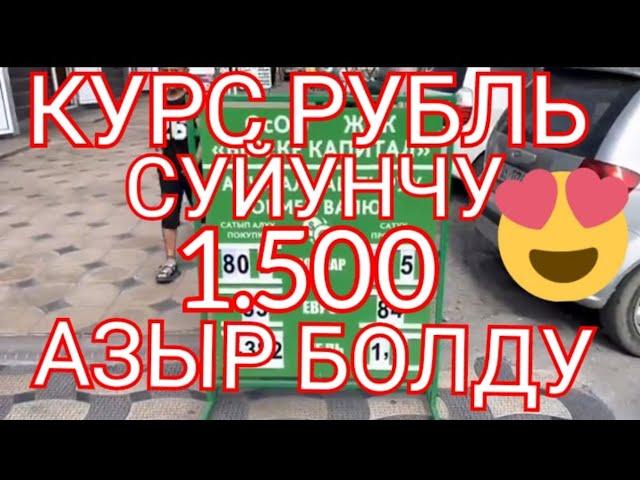 МЫНА САГА 1.500 БОЛДУ РЕКОРД КОЙДУ РУБЛЬ курс валют доллар. Евро 24-ИЮНЬ КЕЧКИ БААЛАРЫ #тезкабар