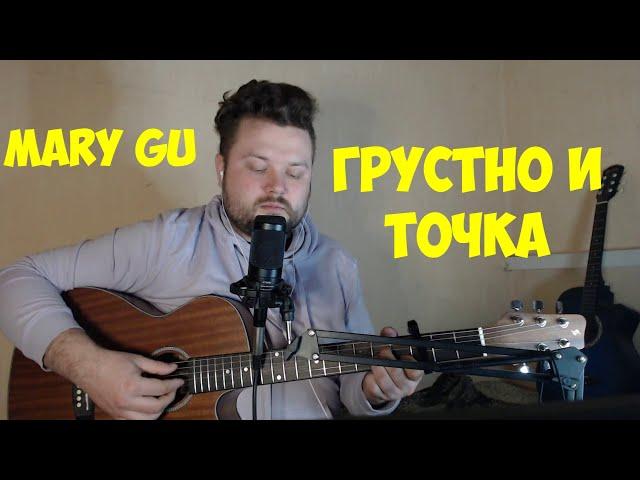 Mary Gu - Грустно и точка (кавер песни под гитару) аккорды и текст в описании